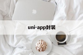 uni-app封装 - APK报毒处理平台-apk防红链接-防封链接-安卓过毒免杀-稳定不掉签名TG:@AICDN8