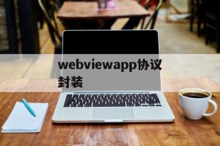 webviewapp协议封装 - APK报毒处理平台-apk防红链接-防封链接-安卓过毒免杀-稳定不掉签名TG:@AICDN8