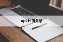 apk如何免杀 - 谷歌防红💯域名防红解决,TG：@AICDN8