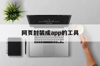 网页封装成app的工具 - APK报毒处理平台-apk防红链接-防封链接-安卓过毒免杀-稳定不掉签名TG:@AICDN8