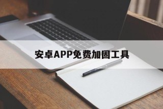 安卓APP免费加固工具 - APK报毒处理平台-apk防红链接-防封链接-安卓过毒免杀-稳定不掉签名TG:@AICDN8