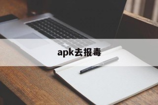 apk去报毒 - APK报毒处理平台-apk防红链接-防封链接-安卓过毒免杀-稳定不掉签名TG:@AICDN8