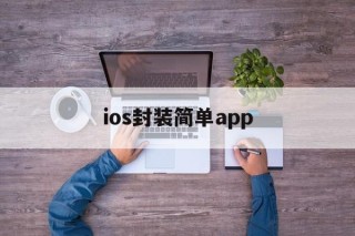 关于ios封装简单app的信息