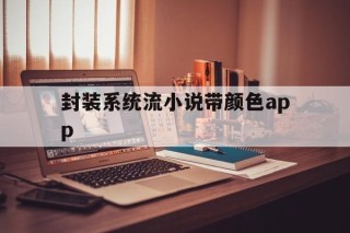 关于封装系统流小说带颜色app的信息