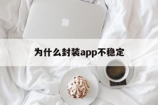 为什么封装app不稳定 - APK报毒处理平台-apk防红链接-防封链接-安卓过毒免杀-稳定不掉签名TG:@AICDN8