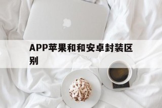 APP苹果和和安卓封装区别 - APK报毒处理平台-apk防红链接-防封链接-安卓过毒免杀-稳定不掉签名TG:@AICDN8