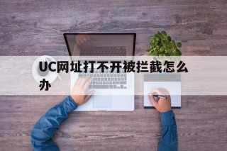 UC网址打不开被拦截怎么办 - 谷歌防红💯域名防红解决,TG：@AICDN8