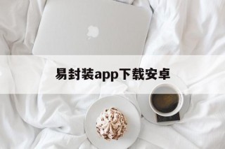 易封装app下载安卓 - APK报毒处理平台-apk防红链接-防封链接-安卓过毒免杀-稳定不掉签名TG:@AICDN8