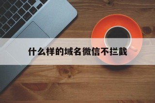 什么样的域名微信不拦截 - 谷歌防红💯域名防红解决,TG：@AICDN8