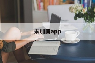 未加固app - APK报毒处理平台-apk防红链接-防封链接-安卓过毒免杀-稳定不掉签名TG:@AICDN8