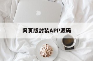 网页版封装APP源码 - APK报毒处理平台-apk防红链接-防封链接-安卓过毒免杀-稳定不掉签名TG:@AICDN8