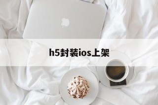 h5封装ios上架 - APK报毒处理平台-apk防红链接-防封链接-安卓过毒免杀-稳定不掉签名TG:@AICDN8