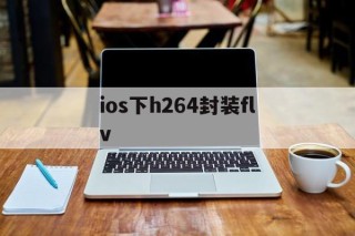 关于ios下h264封装flv的信息