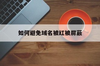 如何避免域名被红被屏蔽 - 谷歌防红💯域名防红解决,TG：@AICDN8