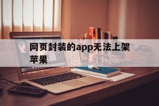 网页封装的app无法上架苹果 - APK报毒处理平台-apk防红链接-防封链接-安卓过毒免杀-稳定不掉签名TG:@AICDN8