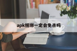 包含apk捆绑一定会免杀吗的词条