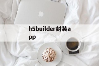 h5builder封装app - APK报毒处理平台-apk防红链接-防封链接-安卓过毒免杀-稳定不掉签名TG:@AICDN8