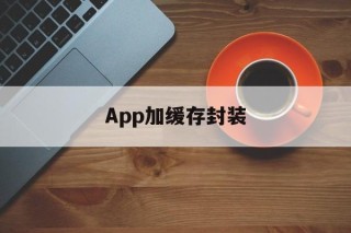 App加缓存封装的简单介绍