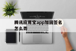 腾讯应用宝app加固签名怎么弄 - APK报毒处理平台-apk防红链接-防封链接-安卓过毒免杀-稳定不掉签名TG:@AICDN8