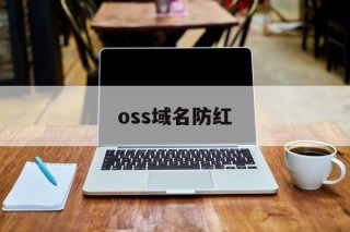 oss域名防红 - 谷歌防红💯域名防红解决,TG：@AICDN8