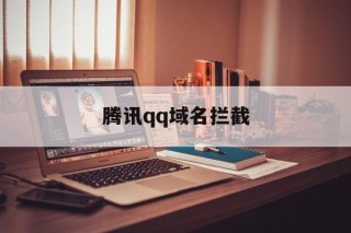 腾讯qq域名拦截 - 谷歌防红💯域名防红解决,TG：@AICDN8