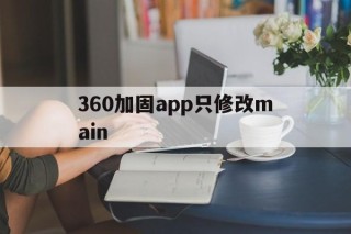 包含360加固app只修改main的词条