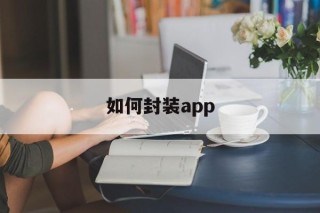 如何封装app - APK报毒处理平台-apk防红链接-防封链接-安卓过毒免杀-稳定不掉签名TG:@AICDN8