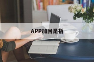 APP加固是指 - APK报毒处理平台-apk防红链接-防封链接-安卓过毒免杀-稳定不掉签名TG:@AICDN8