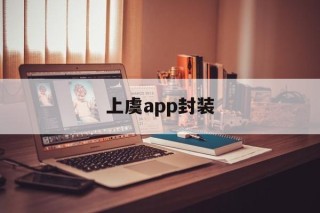 上虞app封装 - APK报毒处理平台-apk防红链接-防封链接-安卓过毒免杀-稳定不掉签名TG:@AICDN8