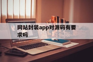 网站封装app对源码有要求吗 - APK报毒处理平台-apk防红链接-防封链接-安卓过毒免杀-稳定不掉签名TG:@AICDN8