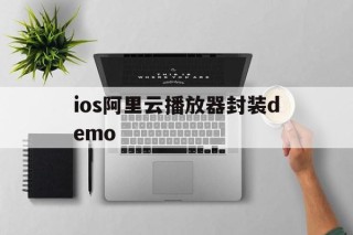 ios阿里云播放器封装demo的简单介绍