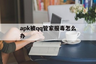 apk被qq管家报毒怎么办 - APK报毒处理平台-apk防红链接-防封链接-安卓过毒免杀-稳定不掉签名TG:@AICDN8