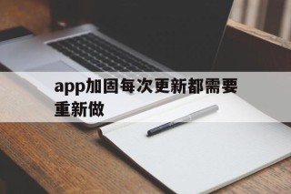 app加固每次更新都需要重新做 - APK报毒处理平台-apk防红链接-防封链接-安卓过毒免杀-稳定不掉签名TG:@AICDN8