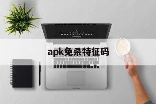 apk免杀特征码 - APK报毒处理平台-apk防红链接-防封链接-安卓过毒免杀-稳定不掉签名TG:@AICDN8