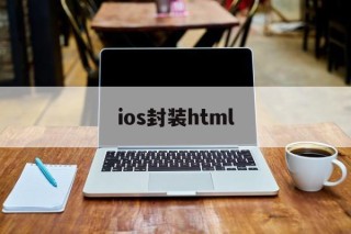 ios封装html - APK报毒处理平台-apk防红链接-防封链接-安卓过毒免杀-稳定不掉签名TG:@AICDN8