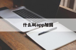 什么叫app加固 - APK报毒处理平台-apk防红链接-防封链接-安卓过毒免杀-稳定不掉签名TG:@AICDN8