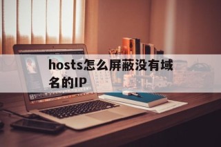 关于hosts怎么屏蔽没有域名的IP的信息