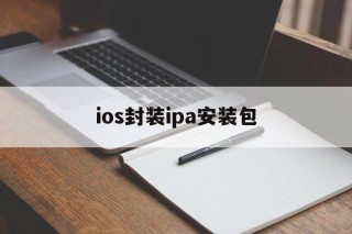 ios封装ipa安装包的简单介绍