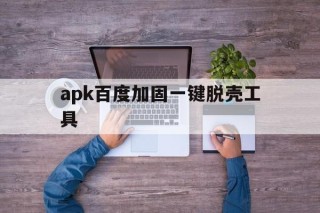 apk百度加固一键脱壳工具 - APK报毒处理平台-apk防红链接-防封链接-安卓过毒免杀-稳定不掉签名TG:@AICDN8