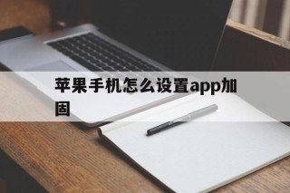 苹果手机怎么设置app加固 - APK报毒处理平台-apk防红链接-防封链接-安卓过毒免杀-稳定不掉签名TG:@AICDN8