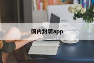 国内封装app - APK报毒处理平台-apk防红链接-防封链接-安卓过毒免杀-稳定不掉签名TG:@AICDN8