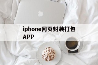 iphone网页封装打包APP - APK报毒处理平台-apk防红链接-防封链接-安卓过毒免杀-稳定不掉签名TG:@AICDN8