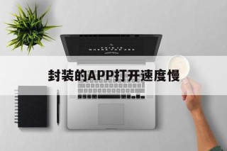 封装的APP打开速度慢 - APK报毒处理平台-apk防红链接-防封链接-安卓过毒免杀-稳定不掉签名TG:@AICDN8