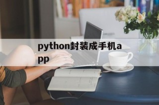 python封装成手机app - APK报毒处理平台-apk防红链接-防封链接-安卓过毒免杀-稳定不掉签名TG:@AICDN8