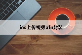 ios上传视频afn封装的简单介绍