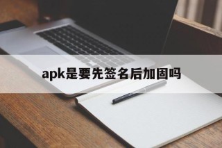 apk是要先签名后加固吗 - APK报毒处理平台-apk防红链接-防封链接-安卓过毒免杀-稳定不掉签名TG:@AICDN8