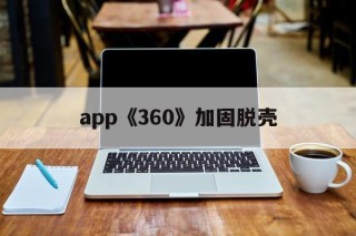 app《360》加固脱壳 - APK报毒处理平台-apk防红链接-防封链接-安卓过毒免杀-稳定不掉签名TG:@AICDN8