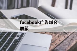 facebook广告域名屏蔽 - 谷歌防红💯域名防红解决,TG：@AICDN8