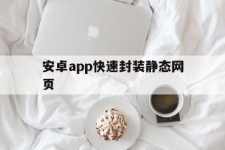 安卓app快速封装静态网页 - APK报毒处理平台-apk防红链接-防封链接-安卓过毒免杀-稳定不掉签名TG:@AICDN8