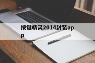 按键精灵2014封装app的简单介绍